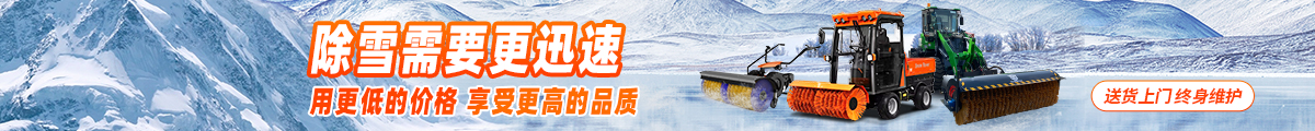 揚(yáng)子掃雪機(jī)廠(chǎng)家