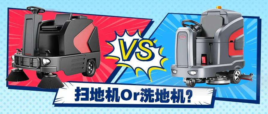 掃地機還是洗地機？不同場景應(yīng)該怎么選？
