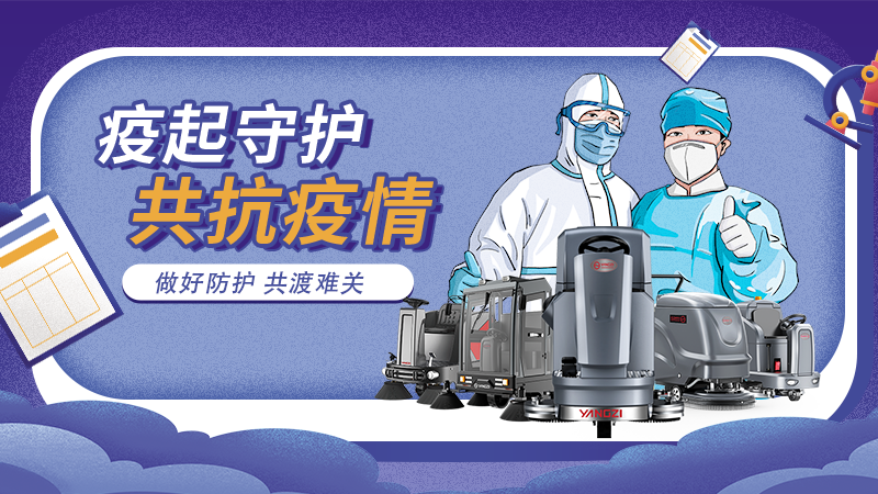 對(duì)抗新冠大流行，地板洗地機(jī)最佳做法！