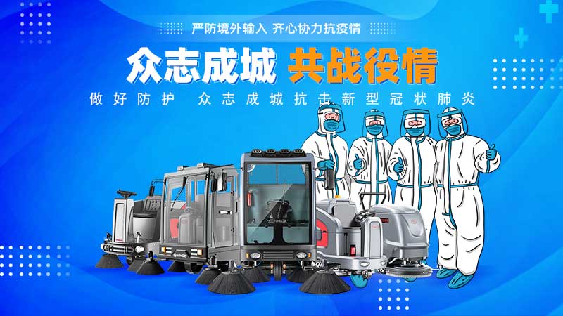 清潔和消毒地板，抗擊新冠病毒！
