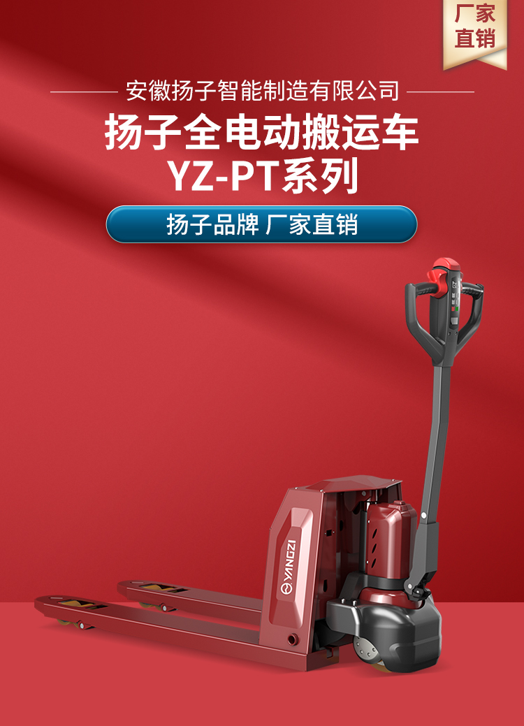 揚(yáng)子全電動搬運車 YZ-PT系列