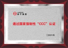 揚子通過3C認(rèn)證企業(yè)