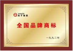 揚子獲得全國品牌商標(biāo)